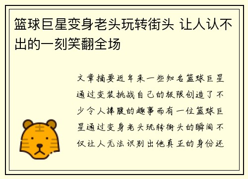 篮球巨星变身老头玩转街头 让人认不出的一刻笑翻全场